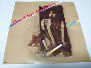 【EPレコード】GOOD-BYE MY DARLING 岡林信康