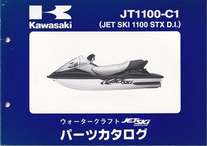 パーツカタログ　KAWASAKI JET SKI JT1100-C1　ジェトスター　送料無料