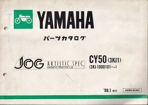 パーツカタログ　YAMAHA JOG ARTISTIC SPEC CY50(3KJ1) 国内仕様　 送料無料