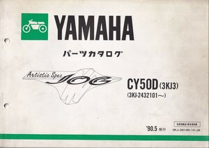 パーツカタログ　YAMAHA ARTISTIC SPEC JOY CY50D (3KJ3) 国内仕様　 送料無料