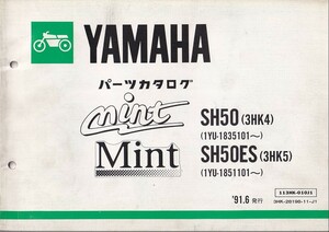 パーツカタログ　YAMAHA MINT SH50(3HK4) MINT SH50ES (3HK5) 国内仕様　 送料無料