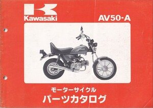 パーツカタログ　KAWASAKI AV50-A A2-A5 国内仕様　送料無料