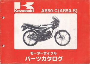 パーツカタログ　KAWASAKI AR50-C(AR50-S) 国内仕様　送料無料