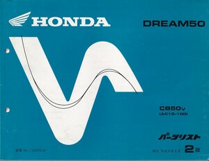 パーツカタログ　HONDA DREAM50 CB50V 　国内仕様　送料無料