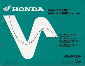 パーツカタログ　HONDA VALKYRIE VALKYRIE TOURER GL1500CV GL1500CW GL1500CX GL1500CTX 　国内仕様　送料無料