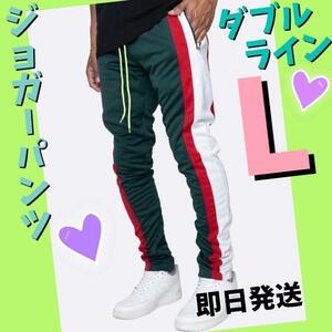 ジョガーパンツ　白赤ダブルライン　スキニースウェット　メンズ　レディース　緑　L