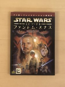 PC版&PS版対応　スターウォーズ エピソード1 ファントム・メナス　公式ガイド　中古本　ソフトバンク パブリッシング