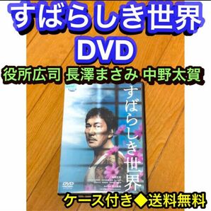 【送料無料】すばらしき世界 DVD 役所広司 長澤まさみ 中野太賀