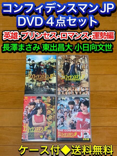 【送料無料】コンフィデンスマンJP DVD4点セット 運勢 ロマンス 英雄　他