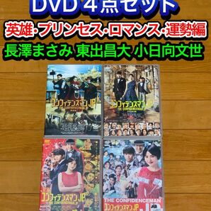 【送料無料】コンフィデンスマンJP DVD4点セット 運勢 ロマンス 英雄　他