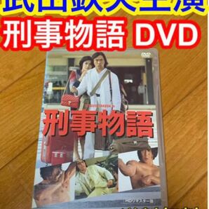 【送料無料】刑事物語 DVD 武田鉄矢 主演 HDリマスター