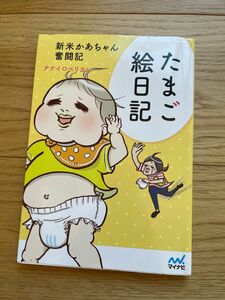 たまご絵日記 : 新米かあちゃん奮闘記