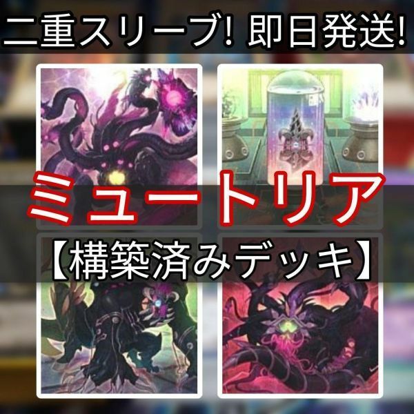 遊戯王　ミュートリアデッキ　究極体ミュートリアス　シンセシス・ミュートリアス　被検体ミュートリアＭ－０５　まとめ売り