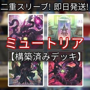 遊戯王 ミュートリアデッキ 究極体ミュートリアス シンセシス・ミュートリアス 被検体ミュートリアM-05 まとめ売り