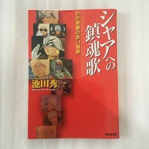 シャアへの鎮魂歌　わが青春の赤い彗星 （広済堂文庫　イ－１０－１　ヒューマン文庫） 池田秀一／著　9784331654583