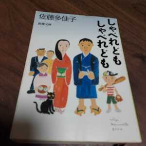 しゃべれどもしゃべれども （新潮文庫） 佐藤多佳子／著