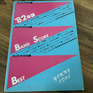 ★楽譜/'82年版/ヤングアイドル編/ベスト/タブ譜/バンドスコア/松本伊代,中森明菜,岩崎宏美,河合奈保子,西城秀樹,もんたブラザーズ