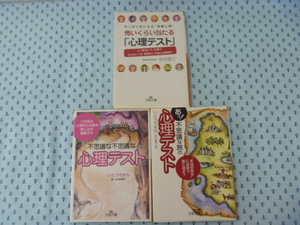 ●中古　本　心理学　心理テスト　いとうやまね　あっ！不思議な旅の心理テスト　など他セット　王様文庫