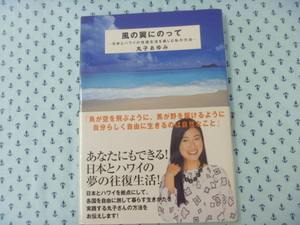 ●生き方　暮らし　日本とハワイ　丸子あゆみ　風の翼にのって　ダイヤモンド社