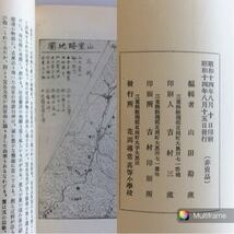 山室城史 昭和14年発行 非売品 山田勘蔵 三重県飯南郡花岡尋常高等小学校_画像3