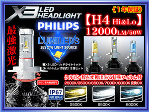 ワーゲン/アウディ/X3【H4 Hi/Lo切換】最新版LEDヘッドライト1年保証♪12000LM/6500K/50W♪12V/24V♪フイルム付2個♪PHILIPS車検対応