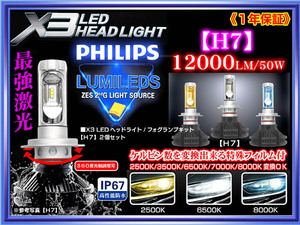 X3【H7】最新版LEDヘッドライト/フォグランプキット1年保証/12000LM.6500K/50W/2個セット12V.24V/特殊フイルム付/PHILIPS車検対応