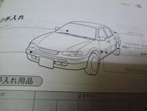 【￥600 即決】トヨタ カローラ E110系 取扱説明書 1996年 【当時もの】_画像1