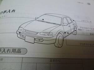 [Y600 prompt decision ] Toyota Corolla E110 series owner manual 1996 year [ at that time thing ]