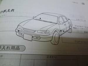【￥600 即決】トヨタ カローラ E110系 取扱説明書 1996年 【当時もの】