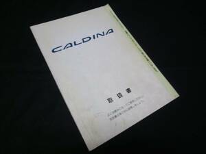 [Y600 prompt decision ] Toyota Caldina ET196V/AT19#G/ST19#G/CT19#V/CT19#G series owner manual 1994 year [ at that time thing ]