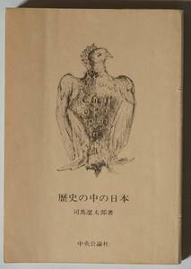 「歴史の中の日本」著:司馬遼太郎/中央公論社/文庫/カバーなし/経年劣化あり/昭和52（1977）年5版