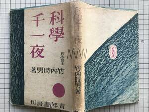 『科学千一夜』竹内時男　青年書房　1942年刊　※理学博士 空襲の科学・爆弾病・防空と夜天光・未来の燃料ウラン二三五他　2591