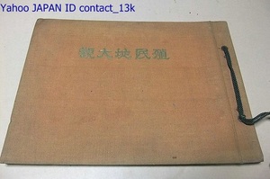 殖民地大観/北海道庁拓殖部/昭和6年/青函連絡船・北海道庁・殖民市街・小学校・神社・農事試験場・殖民地選定・住宅建築・民有未墾地