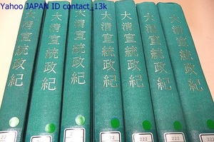  large Kiyoshi ....* 7 10 volume pair book@*. equipment all 7 pcs. *. seal / Kiyoshi history pavilion manuscript * Chinese . country 76 year / Kiyoshi morning. last. emperor . exist love new ..../ full . country emperor * last en propeller -