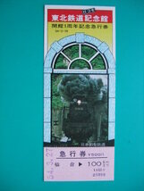 旧国鉄急行券 ２枚組　豊後森駅開業５０周年 久大本線 大分鉄道管理局 54.12.15　+　東北鉄道記念館 開館１周年 仙台駅 54.3.18 ｃ　_画像3