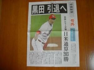 中国新聞　号外　黒田引退へ　2016年10月18日（火）