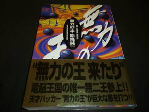 「無力の王」能條純一　帯付