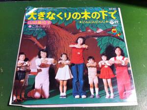 大きなくりの木の下で/にんにんにんじゃ　歌/山田美也子 こおろぎ'73 EP盤