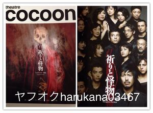 舞台パンフレット 2013年　祈りと怪物 　V6 森田剛 染谷将太 満島真之介 橋本さとし 伊藤蘭 勝村政信 原田美枝子 中嶋朋子 冨岡弘 蜷川幸雄