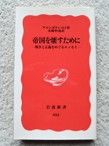 帝国を壊すために 戦争と正義をめぐるエッセイ (岩波新書) アルンダティ・ロイ、本橋 哲也訳