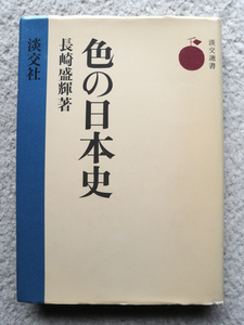 色の日本史 (淡交社) 長崎 盛輝