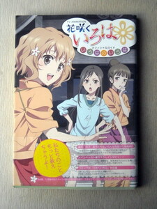 アニメ 花咲くいろは オフィシャルガイドいろはのいろは