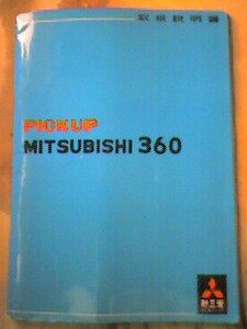 新三菱重工業 三菱360 ＬＴ22 ピックアップ取扱説明書/主要諸元