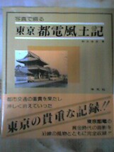 昭和59年 野尻泰彦著[写真で綴る都電風土記]昭和30年代の都電や街並_画像1