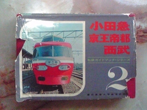 昭和44年[私鉄ガイドブック2 小田急電鉄/京王帝都電鉄/西武鉄道(傷み多し)]旧型車両/京王電鉄