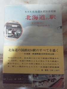 昭和55年[北海道の駅]国鉄線駅名由来周辺案内/廃線廃駅仮乗降場/夕張線登川.白糠線.万字線.相生線.渚滑線.美幸線.岩内線.興浜北線.興浜南線