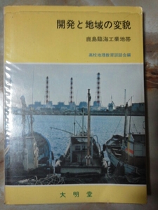 昭和50年[開発と地域の変貌 鹿島臨海工業地帯]農業漁業歴史自然