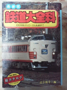 昭和54年 秋田書店[鉄道大全科]電車.気動車.客車.機関車/私鉄廃線