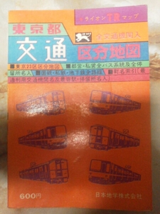 昭和50年[東京都交通区分地図(書込)]路線バス都バス.京王小田急.東急.京浜急行.西武.東武.京成.国際興業.都営バス.民営バス/廃止短縮系統