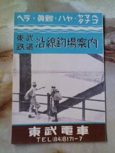 昭和25年[東武鉄道沿線釣場案内]柳生/杉戸/新河岸川/岩槻/越谷